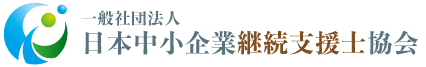 一般社団法人 日本中小企業継続支援士協会
